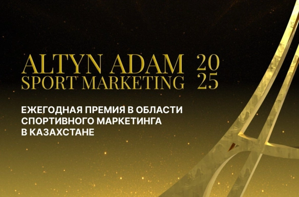 Продолжается прием заявок на ALTYN ADAM SPORT MARKETING 2025