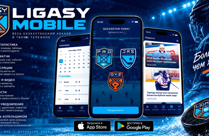 LIGASY MOBILE — КАЗАХСТАНСКИЙ ХОККЕЙ ТЕПЕРЬ В ТВОЕМ ТЕЛЕФОНЕ!