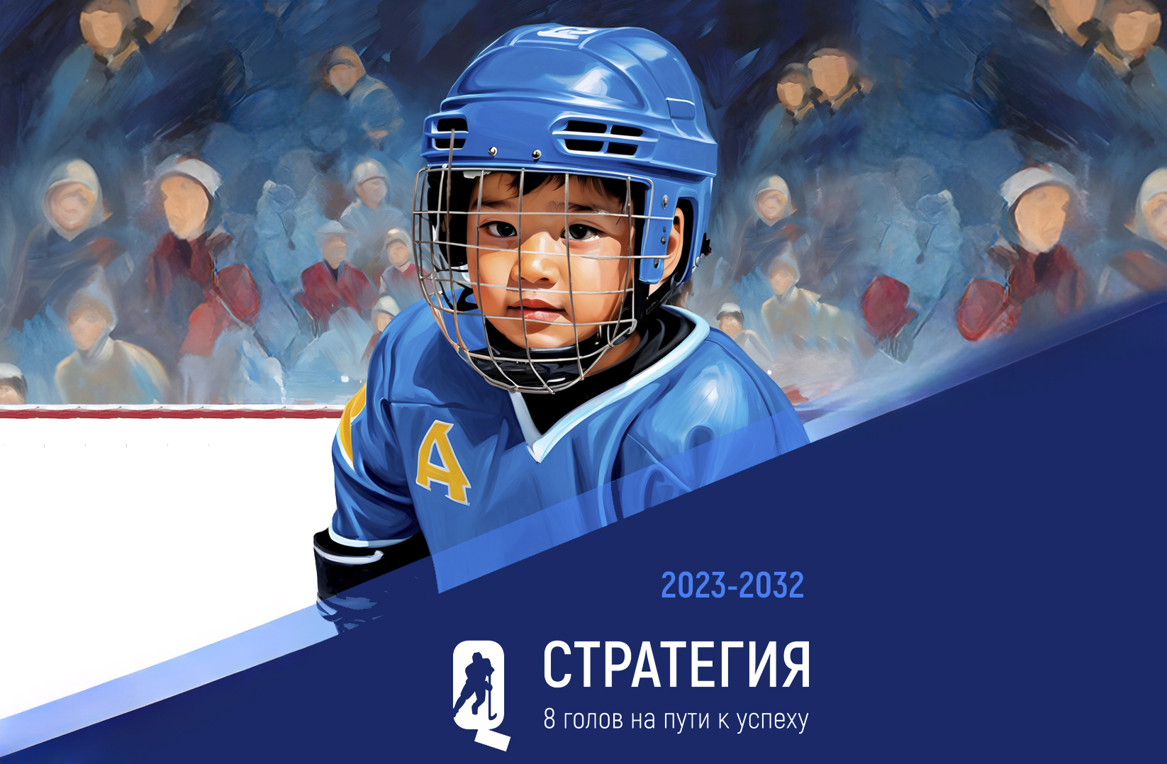 2023-2032 jyldarğa arnalğan balalar-jasöspırımder jäne jastar hokeiın damytu strategiasy